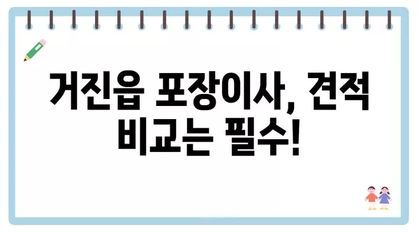 강원도 고성군 거진읍 포장이사 견적 비용 아파트 원룸 월세 비용 용달 이사