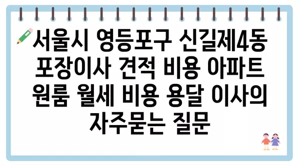 서울시 영등포구 신길제4동 포장이사 견적 비용 아파트 원룸 월세 비용 용달 이사