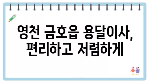 경상북도 영천시 금호읍 포장이사 견적 비용 아파트 원룸 월세 비용 용달 이사