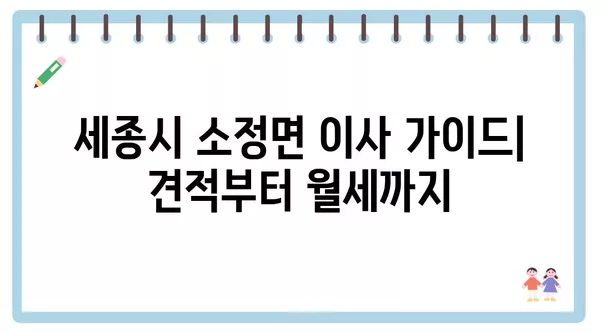 세종시 세종특별자치시 소정면 포장이사 견적 비용 아파트 원룸 월세 비용 용달 이사