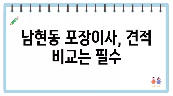 서울시 관악구 남현동 포장이사 견적 비용 아파트 원룸 월세 비용 용달 이사