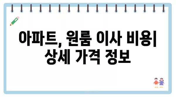 전라남도 장성군 북일면 포장이사 견적 비용 아파트 원룸 월세 비용 용달 이사