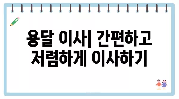 전라남도 장성군 북일면 포장이사 견적 비용 아파트 원룸 월세 비용 용달 이사