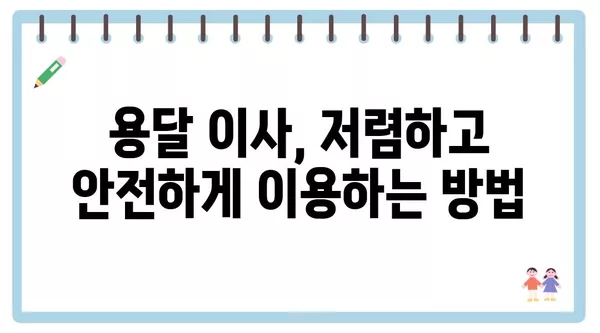 충청남도 계룡시 두마면 포장이사 견적 비용 아파트 원룸 월세 비용 용달 이사