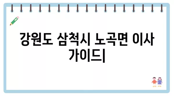 강원도 삼척시 노곡면 포장이사 견적 비용 아파트 원룸 월세 비용 용달 이사