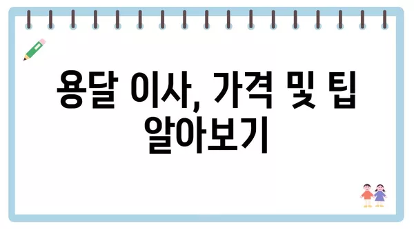 강원도 삼척시 노곡면 포장이사 견적 비용 아파트 원룸 월세 비용 용달 이사