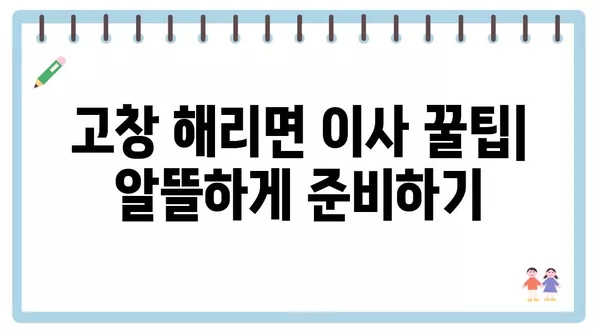 전라북도 고창군 해리면 포장이사 견적 비용 아파트 원룸 월세 비용 용달 이사