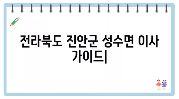 전라북도 진안군 성수면 포장이사 견적 비용 아파트 원룸 월세 비용 용달 이사