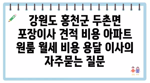 강원도 홍천군 두촌면 포장이사 견적 비용 아파트 원룸 월세 비용 용달 이사