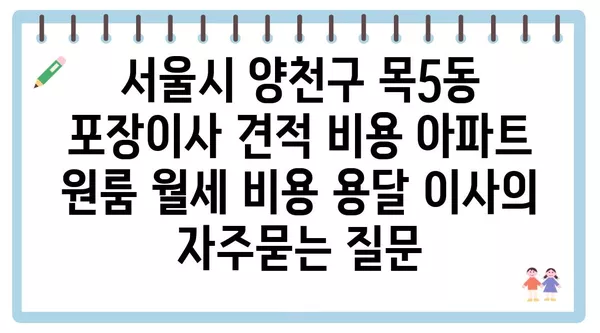 서울시 양천구 목5동 포장이사 견적 비용 아파트 원룸 월세 비용 용달 이사