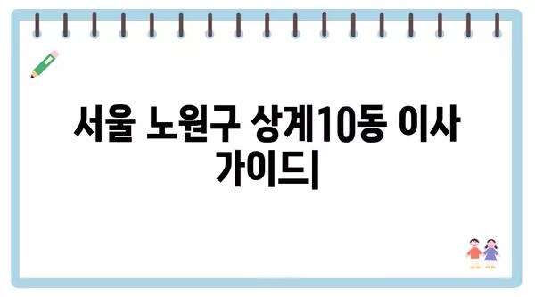 서울시 노원구 상계10동 포장이사 견적 비용 아파트 원룸 월세 비용 용달 이사