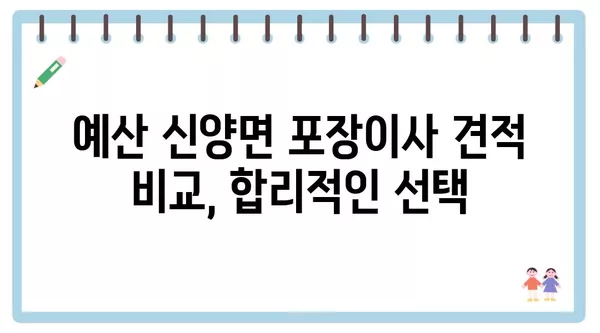 충청남도 예산군 신양면 포장이사 견적 비용 아파트 원룸 월세 비용 용달 이사