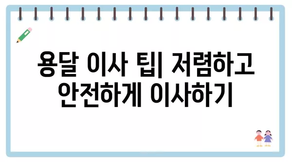 강원도 평창군 방림면 포장이사 견적 비용 아파트 원룸 월세 비용 용달 이사