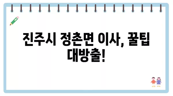 경상남도 진주시 정촌면 포장이사 견적 비용 아파트 원룸 월세 비용 용달 이사