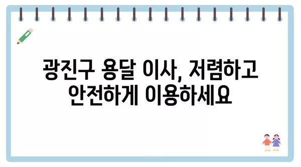 서울시 광진구 광장동 포장이사 견적 비용 아파트 원룸 월세 비용 용달 이사