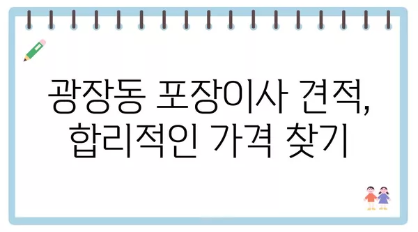 서울시 광진구 광장동 포장이사 견적 비용 아파트 원룸 월세 비용 용달 이사