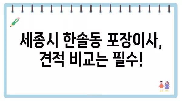 세종시 세종특별자치시 한솔동 포장이사 견적 비용 아파트 원룸 월세 비용 용달 이사