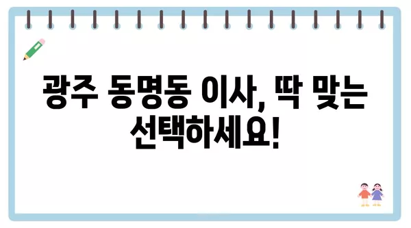 광주시 동구 동명동 포장이사 견적 비용 아파트 원룸 월세 비용 용달 이사