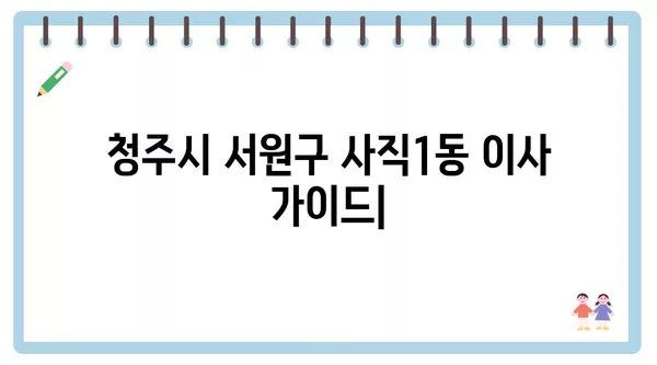 충청북도 청주시 서원구 사직1동 포장이사 견적 비용 아파트 원룸 월세 비용 용달 이사