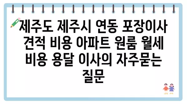 제주도 제주시 연동 포장이사 견적 비용 아파트 원룸 월세 비용 용달 이사