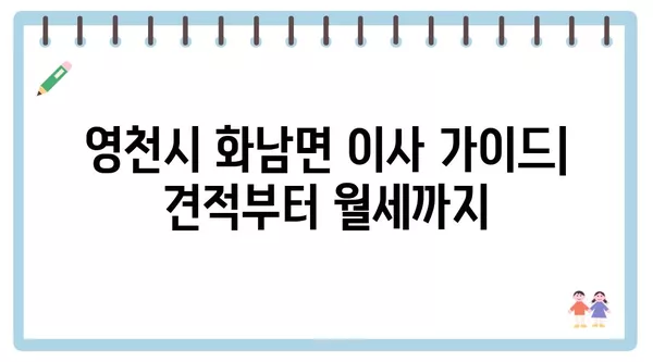 경상북도 영천시 화남면 포장이사 견적 비용 아파트 원룸 월세 비용 용달 이사