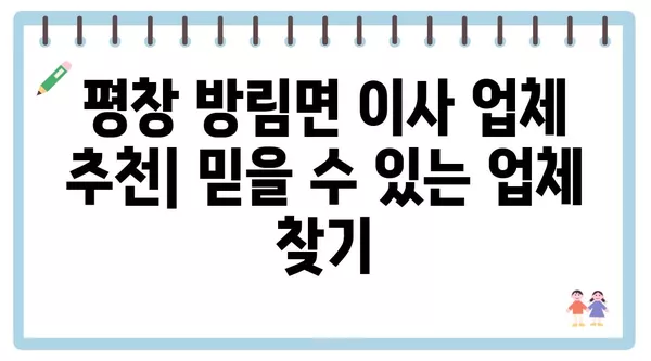 강원도 평창군 방림면 포장이사 견적 비용 아파트 원룸 월세 비용 용달 이사