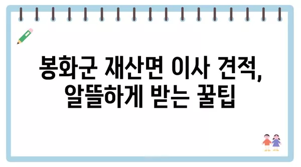 경상북도 봉화군 재산면 포장이사 견적 비용 아파트 원룸 월세 비용 용달 이사