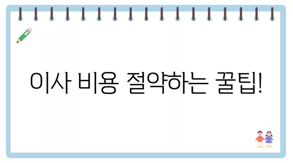 대구시 군위군 군위읍 포장이사 견적 비용 아파트 원룸 월세 비용 용달 이사