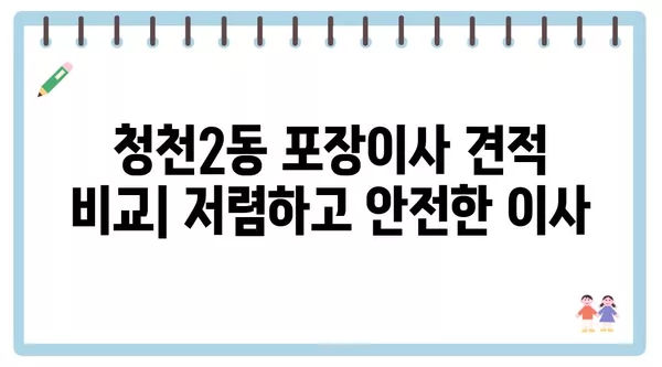 인천시 부평구 청천2동 포장이사 견적 비용 아파트 원룸 월세 비용 용달 이사