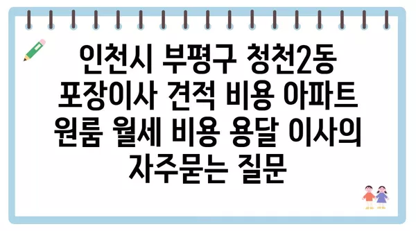 인천시 부평구 청천2동 포장이사 견적 비용 아파트 원룸 월세 비용 용달 이사