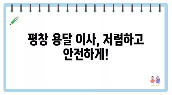 강원도 평창군 평창읍 포장이사 견적 비용 아파트 원룸 월세 비용 용달 이사