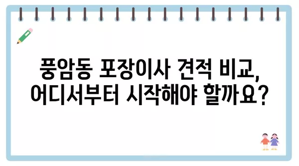 광주시 서구 풍암동 포장이사 견적 비용 아파트 원룸 월세 비용 용달 이사