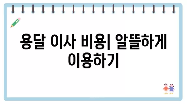 광주시 서구 금호2동 포장이사 견적 비용 아파트 원룸 월세 비용 용달 이사