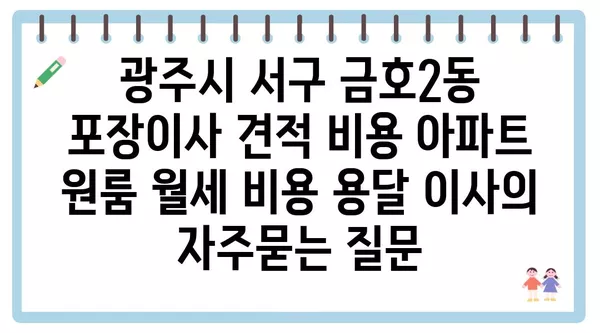 광주시 서구 금호2동 포장이사 견적 비용 아파트 원룸 월세 비용 용달 이사