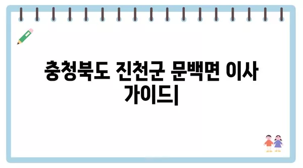 충청북도 진천군 문백면 포장이사 견적 비용 아파트 원룸 월세 비용 용달 이사