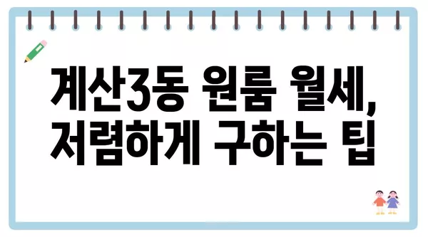 인천시 계양구 계산3동 포장이사 견적 비용 아파트 원룸 월세 비용 용달 이사