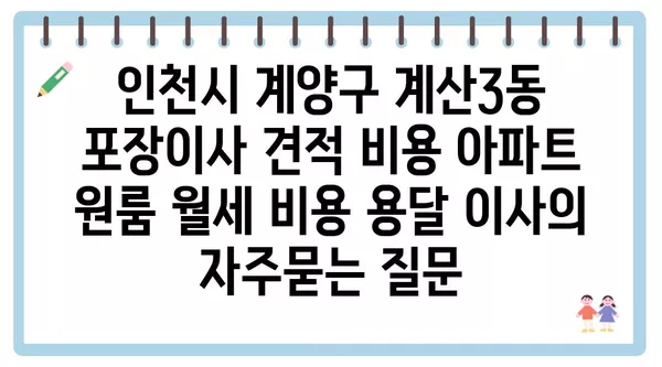 인천시 계양구 계산3동 포장이사 견적 비용 아파트 원룸 월세 비용 용달 이사