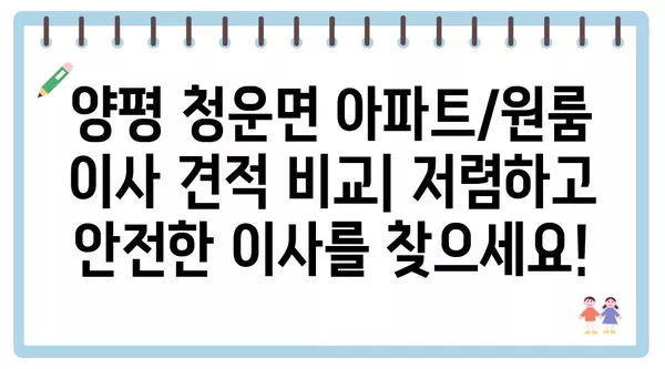 경기도 양평군 청운면 포장이사 견적 비용 아파트 원룸 월세 비용 용달 이사