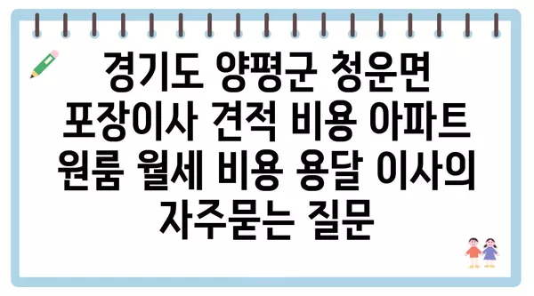 경기도 양평군 청운면 포장이사 견적 비용 아파트 원룸 월세 비용 용달 이사