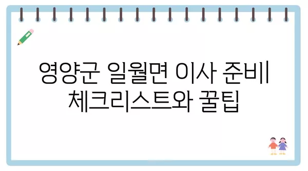 경상북도 영양군 일월면 포장이사 견적 비용 아파트 원룸 월세 비용 용달 이사