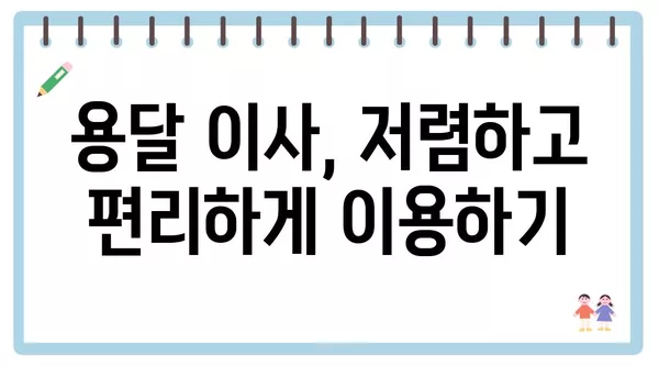 대구시 서구 평리5동 포장이사 견적 비용 아파트 원룸 월세 비용 용달 이사