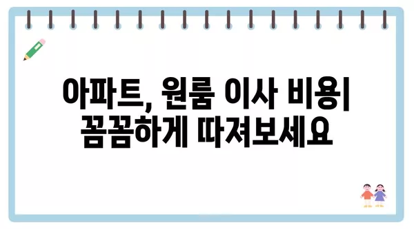 충청남도 홍성군 홍북읍 포장이사 견적 비용 아파트 원룸 월세 비용 용달 이사