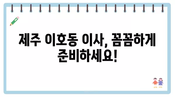 제주도 제주시 이호동 포장이사 견적 비용 아파트 원룸 월세 비용 용달 이사