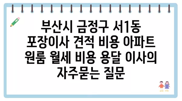 부산시 금정구 서1동 포장이사 견적 비용 아파트 원룸 월세 비용 용달 이사