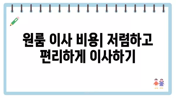 인천시 동구 만석동 포장이사 견적 비용 아파트 원룸 월세 비용 용달 이사