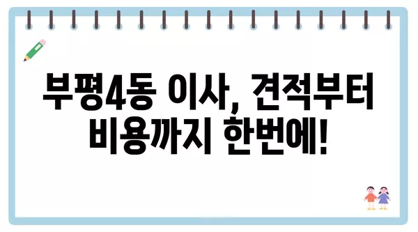 인천시 부평구 부평4동 포장이사 견적 비용 아파트 원룸 월세 비용 용달 이사