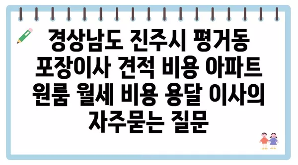 경상남도 진주시 평거동 포장이사 견적 비용 아파트 원룸 월세 비용 용달 이사