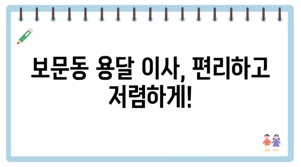 서울시 성북구 보문동 포장이사 견적 비용 아파트 원룸 월세 비용 용달 이사