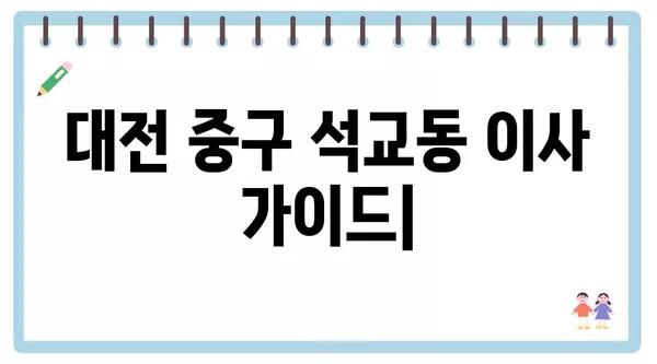 대전시 중구 석교동 포장이사 견적 비용 아파트 원룸 월세 비용 용달 이사