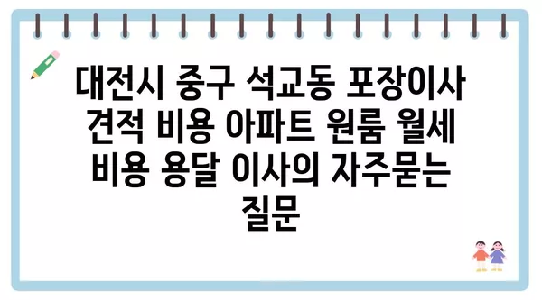 대전시 중구 석교동 포장이사 견적 비용 아파트 원룸 월세 비용 용달 이사